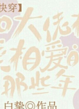 快穿和大佬相亲相爱的那些年小说