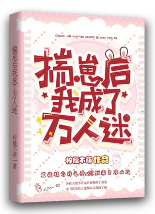 揣崽后我成了万人迷小说