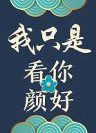 我只是看你颜好小说