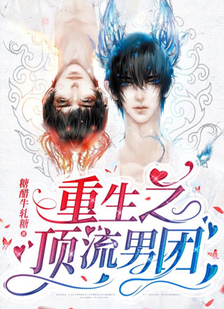 重生之顶流男团小说
