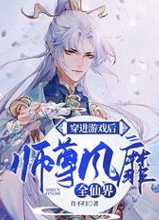 穿进游戏后师尊风靡全仙界小说