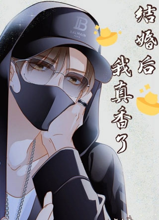 结婚后我真香了小说