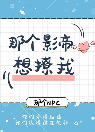 那个影帝想撩我小说