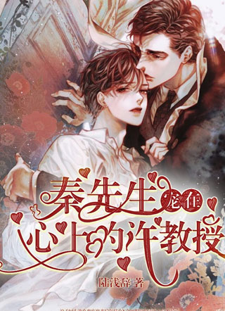 秦穆秦先生宠在心上的许教授小说