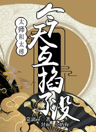 太师和太傅今天互掐了没小说