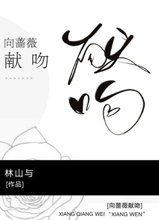 向蔷薇献吻小说