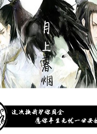 月上暮烟小说
