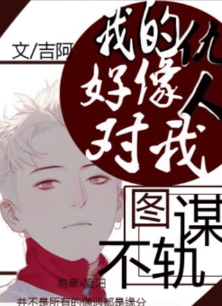我的仇人好像对我图谋不轨小说