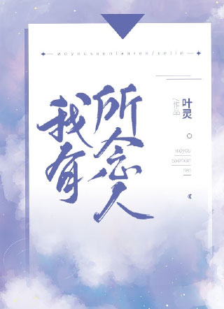 我有所念人小说