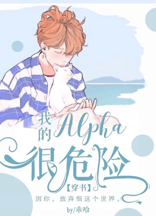 我的Alpha很危险［穿书］小说