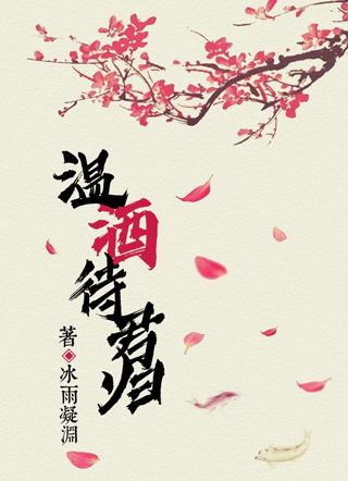 温酒待君归小说
