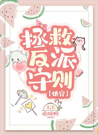 拯救反派守则【快穿】小说