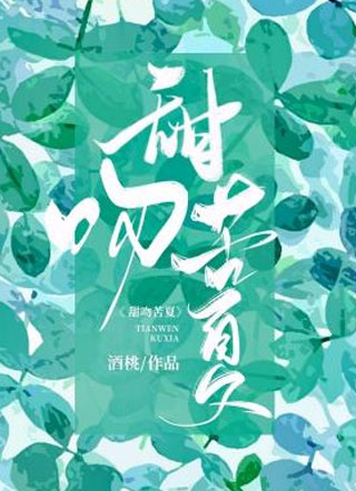 甜吻苦夏谈琛小说