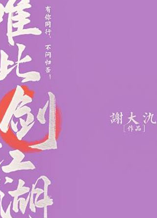 唯此剑江湖小说