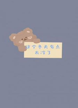 这个冬天有点太冷了小说