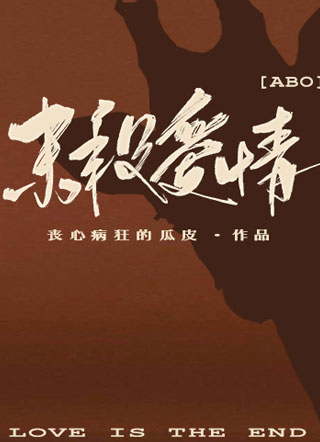 文珂末段爱情小说