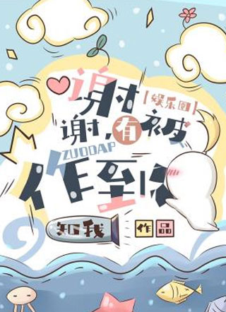 谢谢有被作到小说