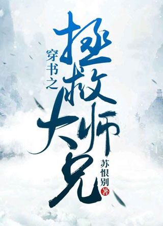 穿书之拯救大师兄小说