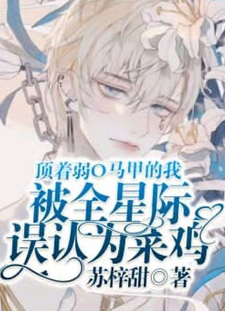 顶着弱O马甲的我被全星际误认成菜鸡小说