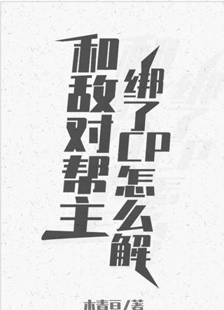 和敌对帮主绑了cp怎么解小说