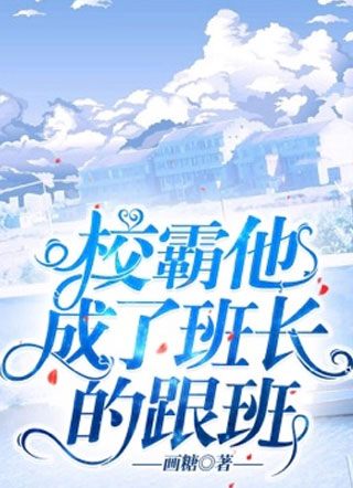 校霸他成了班长的跟班小说