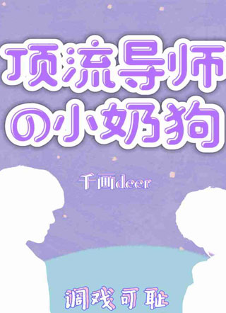 顶流导师的小奶狗小说