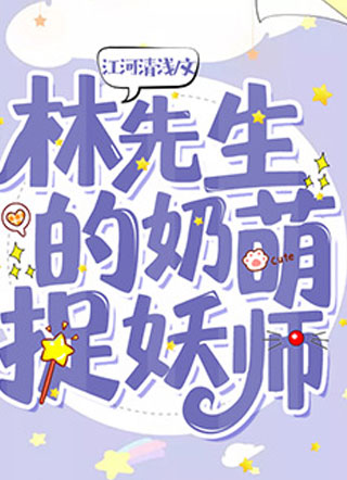 林先生的奶萌捉妖师小说