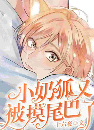 小奶狐又被病娇霸总摸尾巴了贺明翊小说