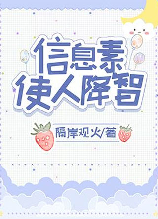 信息素使人降智隔岸观火小说