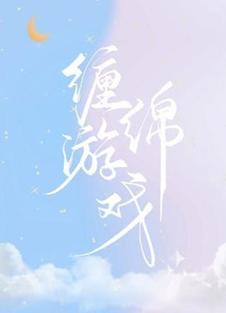 缠绵游戏桃白百小说