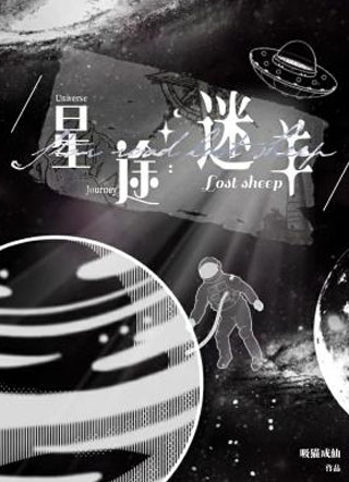 星途：迷羊小说
