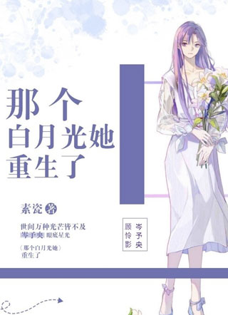 那个白月光她重生了小说