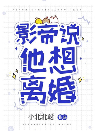 影帝说他想离婚小说