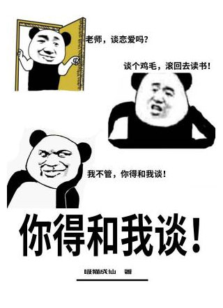 你得和我谈by小说