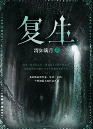 复生小说