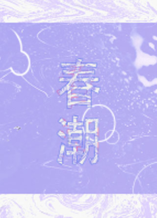 春潮梁沛小说