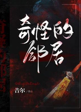 奇怪的邻居时瑾小说