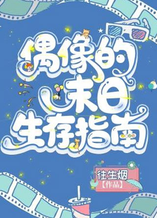 偶像的末日生存指南小说