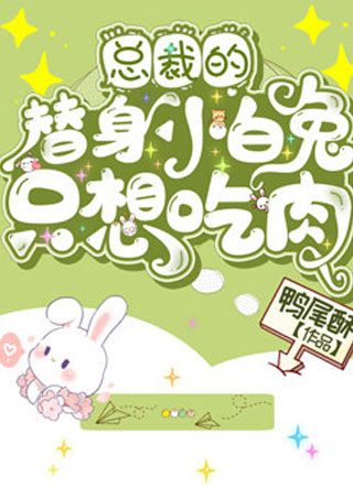 总裁的替身小白兔只想吃肉小说