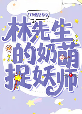 林先生的奶萌捉妖师林木之小说