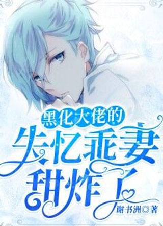 黑化大佬的失忆乖妻甜炸了小说