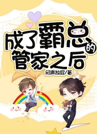 成了霸总的管家之后小说