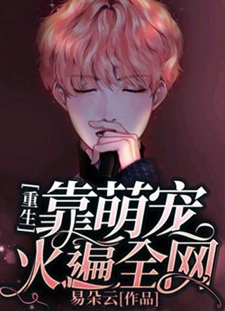[重生]靠萌宠火遍全网小说
