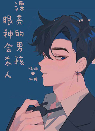 漂亮男孩的眼神会杀人小说