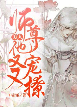 美人师尊他又宠又撩小说