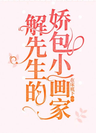 解先生的娇包小画家小说