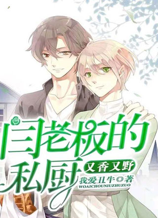 闫老板的私厨又香又野小说