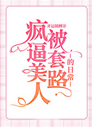疯逼美人被套路的日常小说