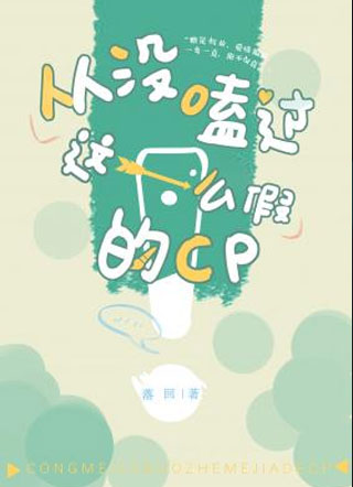从没嗑过这么假的cp小说
