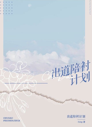 出道陪衬计划Crisp小说